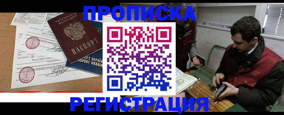 прописка законно в Завитинске